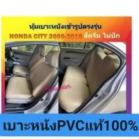ราคา HONDA CITY หุ้มเบาะเข้ารูปตรงรุ่น ฮอนด้าซิตี้ หุ้มเบาะรถยนต์ หุ้มเบาะหนัง หุ้มเบาะรถเก๋ง หุ้มเบาะ Honda City (27406410835)