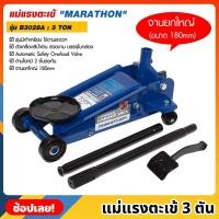 ราคา MARATHON รุ่น B3028A แม่แรงตะเข้ 3 ตัน รุ่นมีเท้าเหยียบ แม่แรงจระเข้ 3 TON แม่แรง แม่แรงตัน จานยกขนาดใหญ่ 180mm. (21581642872)