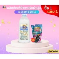 ราคา Haby Softener น้ำยาปรับผ้านุ่ม (สีขาว) กลิ่น Soft & Smile ผ้าหอมนาน หอมติดผ้า ขนาด 5600 ml.แถมฟรี น้ำยาซักผ้า (50201270530)