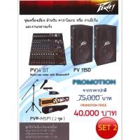 ราคา PEAVEY PV14 BT + PV 115D +PV-MSP1 (3616764788)