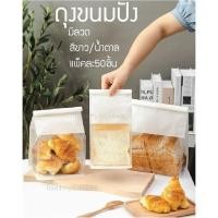 ราคา ถุงขนมปัง (50ชิ้น) ถุงขนมปังลวดพับ มี2สี น้ำตาล/ขาว ถุงใส่ขนมปัง ถุงใส่ครัวซองต์ ถุงขนมหน้าต่างใสมีลวดพับ (14483328651)
