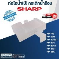 ราคา ท่อไอน้ำกระติกน้ำร้อน ชาร์ป(Sharp) (แท้) ⚡️ส่งด่วน⚡️ (15194948969)