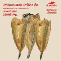 ราคา ปลาช่อนทะเล ปลาไล้กอ เล็ก ตากแห้งรสจืดไม่เค็ม ทอดแล้วเนื้อฟู ตำน้ำพริกได้ ตราบ้วนย่งล้ง ขนาด250กรัม (44068489141)
