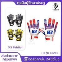 ราคา ถุงมือโกล์H3 รุ่น INIZIO [แท้100%] ถุงมือผู้รักษาประตูฟุตบอล H3 ถุงมือผู้รักษาประตู สำหรับมือใหม่ (26880367133)