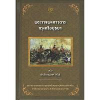ราคา พระราชพงศาวดารกรุงศรีอยุธยา ฉบับพันจันทนุมาศ พิมพ์ใหม่ (43007553321)
