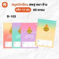 ราคา ( 12เล่ม ) สมุด สพฐ B-103 ช้าง 40แผ่นรวมปก แบบเส้นเดี่ยว (เส้นธรรมดา)สมุด 60G40S 9/40 ตราช้าง B-103 (22437370312)