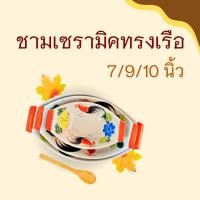 ราคา ชามเรือ 7นิ้ว 9นิ้ว 10นิ้ว ชามใส่ก๋วยเตี๋ยว ลายไก่ ทนความร้อน เข้าไมโครเวฟได้ (4634320624)