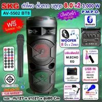 ราคา SKG ลำโพงบลูทูธ 8 นิ้ว x2ดอก 3000 W รุ่น AV-5502 BT8 (21201837417)