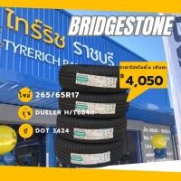 ราคา BRIDGESTONE 265/65R17 DUELER H/T684II สัปดาห์ที่34 ปี2024 ( 1 เส้น ) (40501196349)