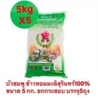 ราคา บัวชมพู ข้าวหอมมะลิสุรินทร์100% ขนาด 5 กก. (ยกกระสอบ บรรจุ5ถุง) (40601841784)