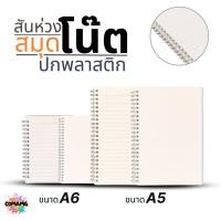 ราคา สมุดโน๊ตปกพลาสติก สันห่วง ขนาด A5 A6 แบบมีเส้น แบบไม่มีเส้น ออกบิลได้ พร้อมส่ง (29226863118)
