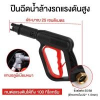 ราคา ปืนอัดฉีดน้ำแรงดันสูง ใช้งาน เครื่องฉีดน้ำ แรงดันสูง แบบเกลียวขัน max 300-400 bar (54801710785)