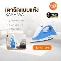 ราคา KASHIWA รุ่น HD-198 เตารีด 1000W เตารีดไฟฟ้า เตารีดแห้ง ปรับอุณหภูมิได้ ใช้ง่าย รับประกันศูนย์ 1 ปี (43405010724)