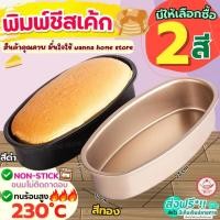 ราคา ส่งฟรี พิมพ์ชีสเค้ก pungpung มีให้เลือก2สี พิมพ์ทำชีสเค้ก พิมพ์อบขนมพิมพ์ชีสเค้กวงรี พิมพ์เค้ก พิมพ์วงรี ถาดอบชีสเค้ก (22763770368)