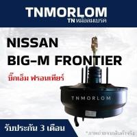 ราคา หม้อลมเบรค NISSAN BIG-M FRONTIER TD-27 นิสสัน บิ๊กเอ็ม ฟรอนเทียร์ ชั้นครึ่ง TN5096 - งานญี่ปุ่นแท้ (44704685850)