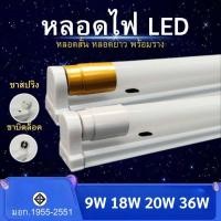 ราคา หลอดไฟ LED T8 หลอดไฟพร้อมราง หลอดสั้น หลอดยาว 9W 18W 20W 36W ขาสปริง ขาบิดล็อค (17897108725)