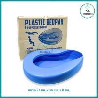 ราคา Bed Pan Plastic หม้อนอนพลาสติก ขนาด 27x34x8 ซม. สีฟ้า กระโถนฉี่ กระโถนสำขับถ่าย หม้อนอนผู้ใหญ่ (40419304441)