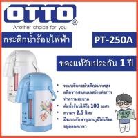 ราคา OTTO กระติกน้ำร้อนไฟฟ้า 2.5 ลิตร รุ่น PT-250A (ของแท้รับประกันศูนย์ OTTO นาน 1 ปี) (25621556274)