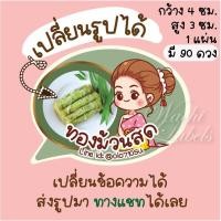 ราคา สติ๊กเกอร์ ฉลาก ฉลากขนม ฉลากสินค้า สติ๊กเกอร์ขนม ฉลากติดขนม ขนมไทย thai dessert sticker ขนม โลโก้ขนม โลโก้ขนมไทย โลโก้ (19156806694)