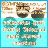 ราคา OLYMPUS E.ZUIKO Auto-T 100mm f/3.5 เมาท์ PEN F ระยะถ่ายภาพ Portrait ยอดนิยม หลังละลาย สภาพค่อนข้างสวย (Made in Japan) (20207171308)