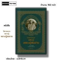 ราคา หนังสือ นิพานแบบหลวงปู่ หลวงปู่สมชาย I เขียนโดย อ.อิทธิเวท พระเกจิ ชีวประวัติหลวงปู่สมชาย หลวงปู่มั่น พระสายพระป่า (15398488529)
