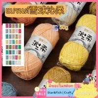 ราคา Star&Fish | Craftไหมพรม雪球沁柔 38 สี​ (50กรัม) - ไหมพรมนุ่มสำหรับเด็ก ​สำหรับถักผ้าพันคอ/กระเป๋า​ ส่งตรงจากจีน ไหมพรมเสื้อเด็กกันแพ้ ไหมพรมคุณแม่มือใหม่ (43869432304)