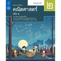 ราคา ศึกษาภัณฑ์ คู่มือครูคณิตศาสตร์ ม.2 เล่ม 1 (19037849708)