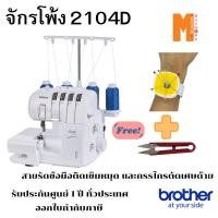 ราคา Brother จักรโพ้ง ,จักรแซกริมผ้า 2104D แถมสายรัดข้อมือแม่เหล็ก และกรรไกรตัดด้าย 1 ชุด รับประกันศูนย์ 1 ปี (27676051605)