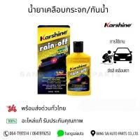 ราคา น้ำยาเคลือบกระจก/กันน้ำ Karshine คาร์ชายน์ 220g (26438913961)