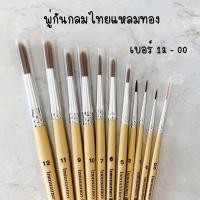 ราคา พู่กัน พู่กันกลม ไทยแหลมทอง พานทอง (เบอร์ 00-3) (4942234212)