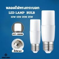 ราคา หลอดไฟ LED ทรงกระบอก ขั้วE27 10วัตต์/15วัตต์/20วัตต์/25วัตต์ สีขาว หลอดไฟประหยัดพลังงาน หลอดไฟในบ้าน (25711959271)