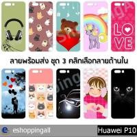 ราคา เคส huawei p10 ชุด 3 เคสมือถือกรอบแข็งพิมพ์ลาย เคสการ์ตูนน่ารัก กรอบมือถือพร้อมส่งในไทย (4543535372)
