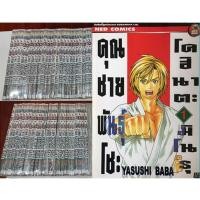 ราคา คุณชายพันธุ์โชะ 1-50 จบ ครบชุด มือ1ของใหม่ในซีล (12570076856)