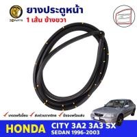 ราคา ยางขอบประตู หน้า-ขวา Honda City Type Z 1996-03 ฮอนด้า ซิตี้ ยางประตู คุณภาพดี ส่งไว (21681562517)