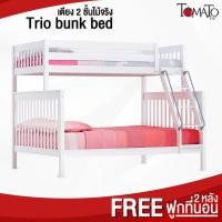 ราคา เตียง2ชั้นไม้จริง Trio ขนาด 3.5ฟุต & 5ฟุต แบรนด์ดัง Tomato KidZ แถมฟูก 2 หลัง เตียง2ชั้นเด็ก เตียง2ชั้นผู้ใหญ่... (3478520080)