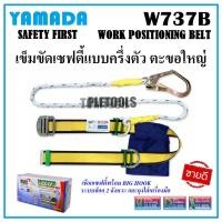 ราคา YAMADA เข็มขัดเซฟตี้ แบบครึ่งตัว ตะขอใหญ่ รุ่น W737B เชือกเซฟตี้ครึ่งตัว Big Hook ระบบล็อก 2 จังหวะราคาดีสุดเยี่ยมมาก (43922124561)