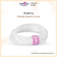 ราคา SpeCtra สายยางซิลิโคน สำหรับรุ่น S1+,S2,9+,M1 สินค้าแท้ศูนย์ไทย แพ็ค 1 เส้น (7762603920)
