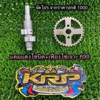 ราคา แคมแต่งโซนิค + เฟือง โซ่เจาะ (41927200931)