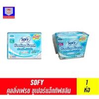 ราคา โซฟี ผ้าอนามัย คูลลิ่งเฟรช ซูเปอร์แอ็กทิฟสลิม *ห่อเดี่ยว* (14783326593)