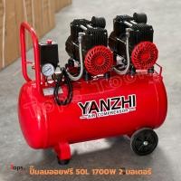 ราคา YANZHI ปั๊มลมออยฟรี ปั๊มลม ถังลม 50L มอเตอร์ 1,70W ปั๊มลมเร็ว เสียงเงียบ ประหยัดไฟ รุ่น 1700W-50L (26740618896)