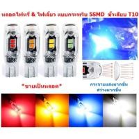 ราคา [1หลอด]หลอดไฟหรี่ ไฟเลี้ยว กระพริบ ขั้วเสียบ T10 LED5ดวง สำหรับรถมอเตอร์ไซค์ ไฟหรี่กระพริบ ไฟหรี่5smd (26013142544)