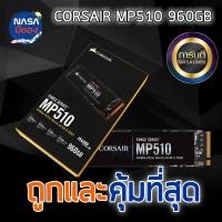 ราคา CORSAIR MP510 SSD M.2 960GB ถูกและคุ้มที่สุด (9761097272)