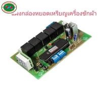 ราคา แผงวงจร กล่องหยอดเหรียญ เครื่องซักผ้า USAriya 05 ใช้ควบคุมเครื่องซักผ้าหยอดเหรียญ (11932109768)