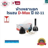ราคา NKN ชุดหัวเพลานอก อีซูซุ ดีแม็กซ์,Isuzu D-Max ปี 02-11 รับประกัน 1 ปี, Z-9A03-2H (24883409165)