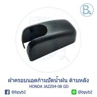 ราคา IA048 **อะไหล่แท้** ฝาครอบนอตก้านปัดน้ำฝน ด้านหลัง (ฝาท้าย) HONDA JAZZ04-08 GD (5256364501)