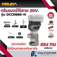 ราคา OSUKA ทริมเมอร์ไร้สาย 20V. ( รุ่น OCCR886-N ) (เฉพาะตัวเครื่อง) (27531838625)