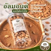 ราคา อัลมอนด์ อบธรรมชาติ คัดคุณภาพ ไม่เกลือ ไม่น้ำมัน 400g [สวนOrganic] (27106081592)