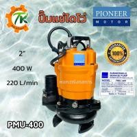 ราคา PIONEER MOTOR ปั๊มแช่ ปั๊มจุ่ม ไดโว่ ปั๊มน้ำ ปั้มแช่ดูดโคลน ปั๊มแช่ไฟฟ้า 400W รุ่น PMU-400 ท่อ 2 นิ้ว (13885332269)