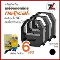 ราคา NEOCAL D-9C ตลับผ้าหมึกเครื่องตอกบัตร นีโอแคล OLYMPIA รุ่น D-9C หมึกดำ***ซื้อ 6 ฟรี มินเนี่ยน*** (26163303499)