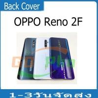 ราคา ใหม่ ฝาครอบแบตเตอรี่ด้านหลัง Oppo Reno2F battery back cover Oppo Reno2F ฝาหลัง (29904875995)